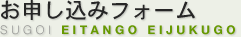 スゴイ英単語・英熟語 お申し込みフォーム