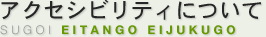 スゴイ英単語・英熟語 アクセシビリティについて