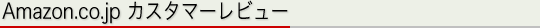 Amazonにおけるスゴイ英単語カスタマーレビュー