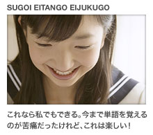 これなら私でもできる。今まで単語を覚えるのが苦痛だったけれど、これは楽しい!