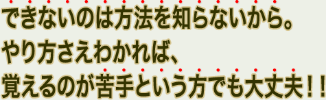 できないのは方法を知らないから。やり方さえわかれば、英単語を覚えることなんて簡単！！