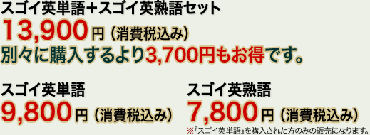 ダウンロード版スゴイ英単語：9,800円（消費税込み）ダウンロード版スゴイ英単語・英熟語セット：13,900円（消費税込み）